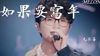 如果要寫年-毛不易『如果你要写年 就不能只写年』【動態歌詞Lyrics】