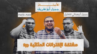 رياضيات #توجيهي علمي| الوحدة الاولى | الحصة ال18 |مشتقة الاقترانات المثلثية ج2|الاستاذ جميل ابو طريف