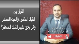 الفرق بين الشيك المقفول والشيك المسطر وهل يجوز تظهير الشيك المسطر؟