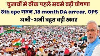 8th pay commission , 18 month DA arrear , OPS पर चुनावों से पहले बड़ी घोषणा |  Govt employees | DA