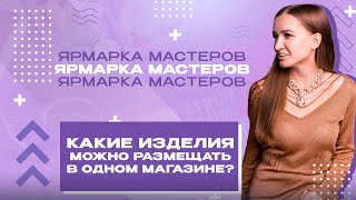 КАКИЕ ИЗДЕЛИЯ МОЖНО РАЗМЕЩАТЬ В ОДНОМ МАГАЗИНЕ?|ОТВЕТЫ НА ВОПРОСЫ