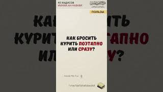 Можно ли бросить курить поэтапно? | Пользы из 40 Хадисов | Ханиф Абу Али