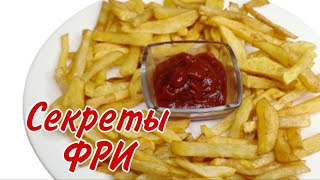 ФРИ.Вкусная Картошка.Қытырлақ картошка.Прастой рецепт / FAST FOOD