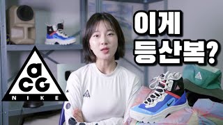 성능 별로라던데 왜 이렇게 인기가 많은거야?? | 브랜드이야기 | 나이키 acg