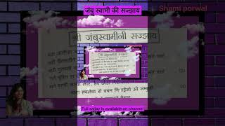 #jain sajjay/ जंबु स्वामी की सज्झाय/#ytshorts/ #trending/ #youtube shorts / #jainshorts/#sajay