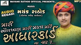 MARI ODKHAN MARI MATA MARE AADHARKAD NA JOVE RE... // MAYANK RATHOD // AUDIO-REGADI // 2021