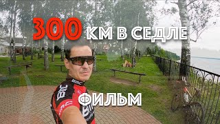 300 километров в седле ― Фильм