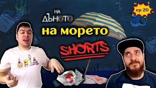 #НаДъното Подкаст Клипове || Извънземните и първият контакт с тях #shorts