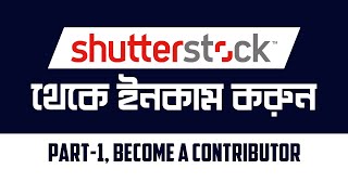 How to Become a Shutterstock Contributor in Bangla Tutorial | Create Shutterstock Account | Part-1