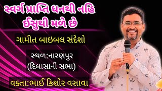 સ્વર્ગ ઈસુ દ્વારા મળે છે // Gamit Bible Message // Kishor Vasava