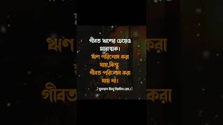 গীবত ঋণের চেয়েও মারাত্মক। #motivation #emotional #হাদীস