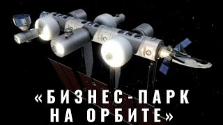 Blue Origin международной космической бизнес-парк на орбите.