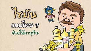 ไขมันแบบไหน? ช่วยให้อายุยืน | Jones' Salad