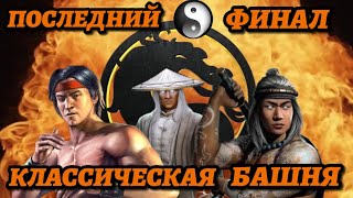 ПОСЛЕДНИЙ ФИНАЛ КЛАССИЧЕСКОЙ БАШНИ | ПУТЬ ПРОФИ #32 | Mortal Kombat Mobile |