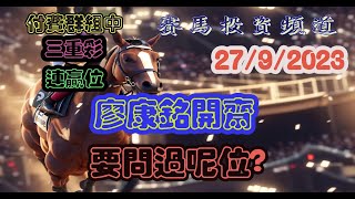 賽馬投資-27/9/2023 香港賽馬第2/7/9場貼士心水 WIN PLACE 3X4 HK Horse Racing Tips R2/7/9