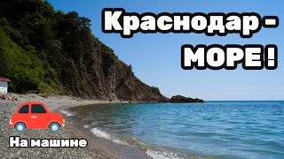 Реально ли доехать из Краснодара на море за 2 часа?