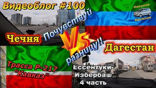 Видеоблог #100 Реалити Дагестана!! Штурмуем последнюю сотню!