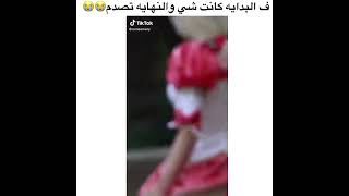 ف البداية كانت شي والنهاية صدمة 😭 مقاطع الانستقرام