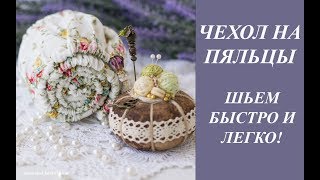 ШЬЕМ ЧЕХОЛ НА ПЯЛЬЦЫ/СНАПЫ/РАМУ