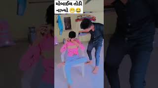 મોબાઈલ તોડી નાખ્યો ..😁😂😂🤣😅