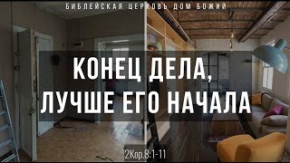 Конец дела, лучше его начала | 2Кор.8:1-11 | Артем Бутер