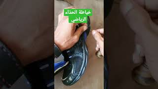 خياطة الحذاء الرياضي ليدوم أكثر مما تتوقع #ماركات_الأحذية_الرياضية #shorts