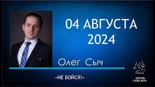 04.08.2024  Не бойся!  Олег Сыч