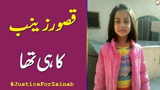 Qasoor Zainab Ka Hi Tha - قصور زینب کا ہی تھا