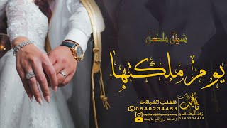 شيلة عقد القران ||يوم ملكتها|| باسم ميرال (حصريا) - جديد 2023