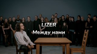 LIZER - Между нами (текст песни)