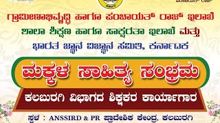 ಮಕ್ಕಳ ಸಾಹಿತ್ಯ ಸಂಭ್ರಮ ೨೦೨೩ || ಕಲಬುರಗಿ ವಿಭಾಗ ಶಿಕ್ಷಕರ ತರಬೇತಿ || ೨ ನೇ ಬ್ಯಾಚ್ || ೨೮/೧೨/೨೦೨೩ - ೩೦/೧೨/೨೦೨೩