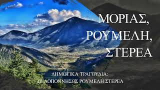 ΜΟΡΙΑΣ, ΡΟΥΜΕΛΗ & ΣΤΕΡΕΑ ΕΛΛΑΔΑ - Παραδοσιακή Ελληνική Μουσική      Traditional Greek Music