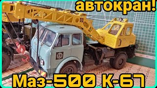 АВТОКРАН Маз-500 К-67! НОВАЯ КОНВЕРСИЯ В КОЛЛЕКЦИЮ!