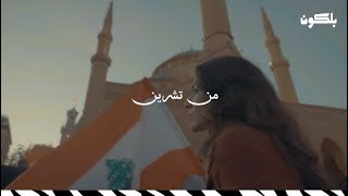 Min Techrin من تشرين | Diaries of the Lebanese Revolution