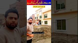 سستا ترین گھر 4۔بیڈ رومز والا خوبصورت ڈیزائن والا گھر #ghar #realestate #5marla #houseforsale #dha