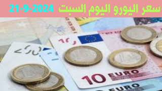 سعر اليورو اليوم 21/9/2024