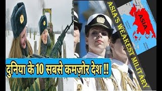 एशिया में शीर्ष 10 कमजोर सेना वाले देश || Top 10 Weakest Armies Countries in Asia