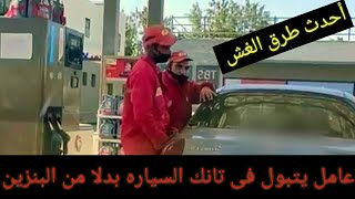 عامل بمحطه بنزين بالعبور يتبول فى تانك السيارات   #أحدث_طرق_الغش