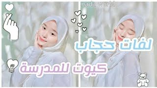 لفات حجاب كيوت للمدرسة•♡•2023 سهلة جدا ✨🌸