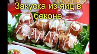 Закуска из яиц в беконе