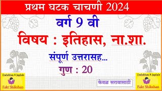 9th History  first unit test Question paper, Marathi Medium, 9 वी इत‍िहास प्रथम घटकचाचणी  #9Class