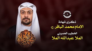 البث المباشر | ذكرى شهادة الإمام محمد الباقر (ع)  - الخطيب #الملا_عبدالله_الملا