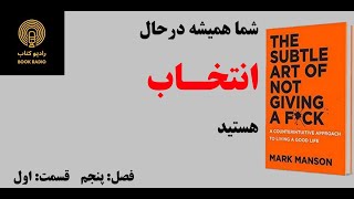 کتاب صوتی : هنر ظریف رهایی از دغدغه ها_فصل پنجم ، قسمت اول