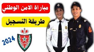 طريقة التسجيل في مباراة الامن الوطني 2024