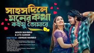 সাহস দিলে মনের কথা কইমু তোমারে । Akash Mahmud & Lita Sarker | সাহস দিলে গান |  Official video 2024