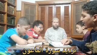 ترديد سورة الماعون للشيخ محمود هلال الحنبلي