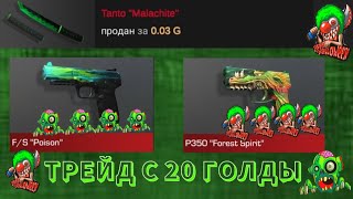 ТРЕЙД С 20 ГОЛДЫ! - ТРЕЙД В СТАНДОФФ 2! #standoff2 #so2