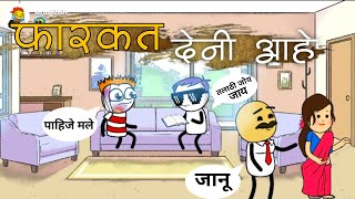 फारकत देणी आहे 😂🎭 | Gavathi Comedy video | #comedyvideo