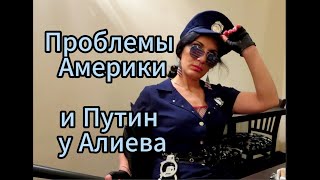 Американские "Кошмары", Обеспокоенная Вата и Единение Изгоев