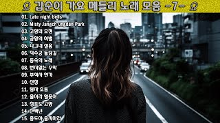 ▶ 갑순이 가요 메들리 노래 모음 -7- ◀